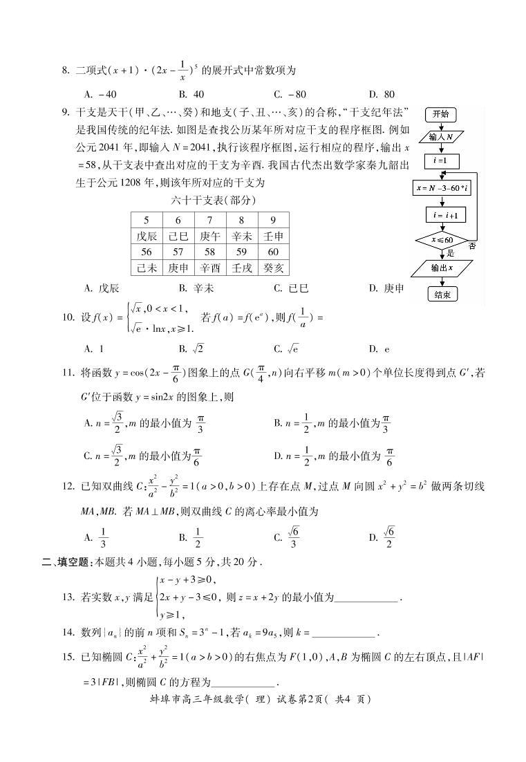 安徽省蚌埠市2021届高三上学期第一次质量监测（一模）数学（理）  (PDF版含答案)02