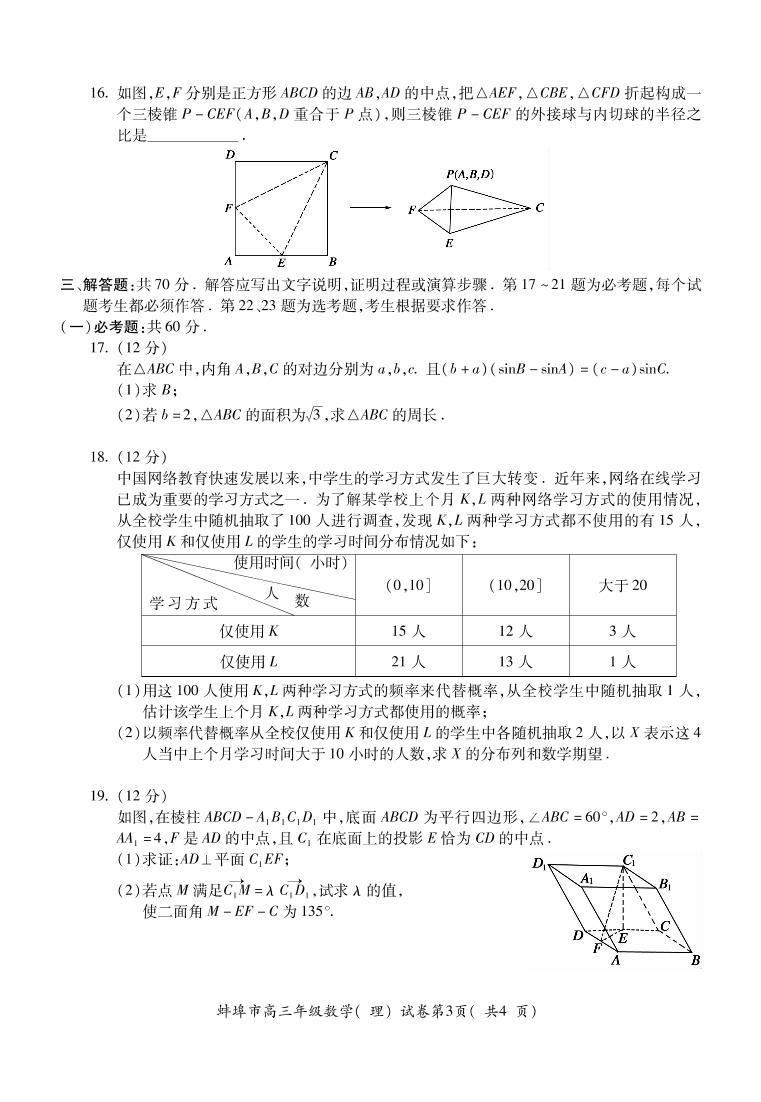 安徽省蚌埠市2021届高三上学期第一次质量监测（一模）数学（理）  (PDF版含答案)03