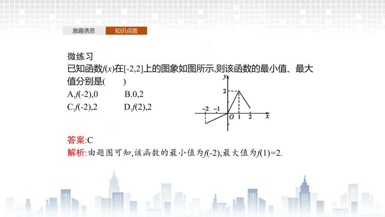 （新）北师大版数学必修第一册课件：第二章  §3　第2课时　函数的最值07