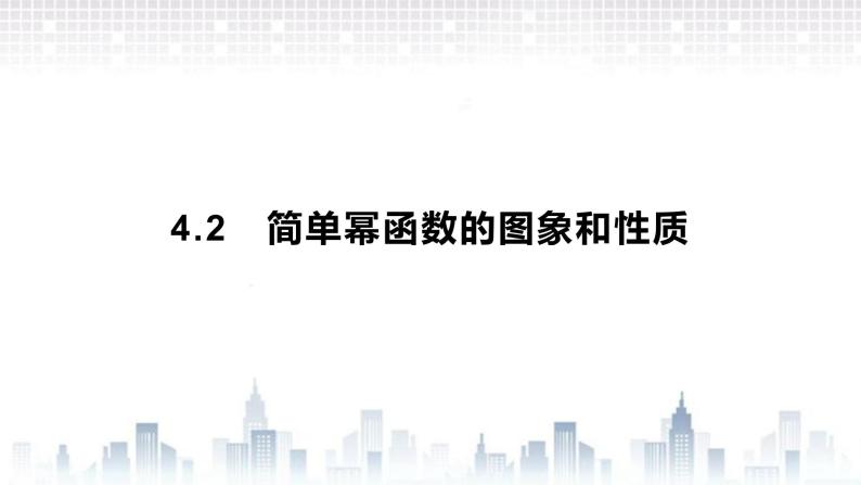 （新）北师大版数学必修第一册课件：第二章  4.2　简单幂函数的图象和性质01