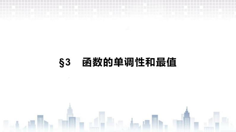 （新）北师大版数学必修第一册课件：第二章 §3　第1课时　函数的单调性01