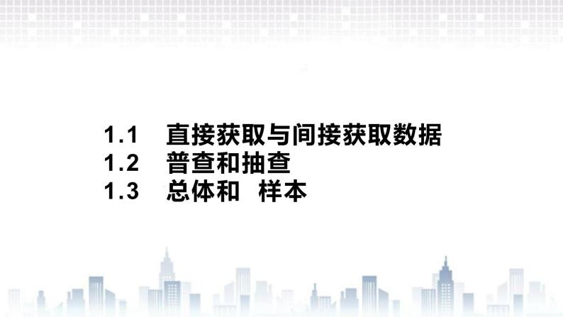 （新）北师大版数学必修第一册课件：第六章　§1　1.1　直接获取与间接获取数据　1.2　普查和抽查　1.3　总体和样本01