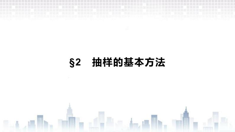 （新）北师大版数学必修第一册课件：第六章　§2　2.1　简单随机抽样01