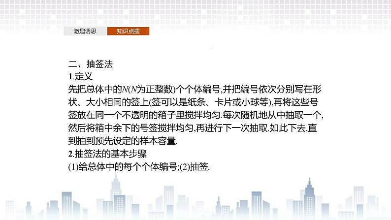 (新)北师大版数学必修第一册课件:第六章 §2 2.1 简单随机抽样07