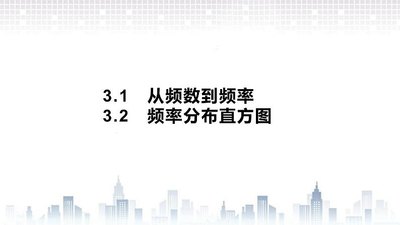 (新)北师大版数学必修第一册课件:第六章 §3 3.1 从频数到频率 3.2 频率分布直方图01