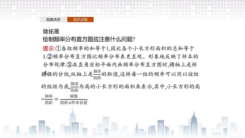 (新)北师大版数学必修第一册课件:第六章 §3 3.1 从频数到频率 3.2 频率分布直方图08
