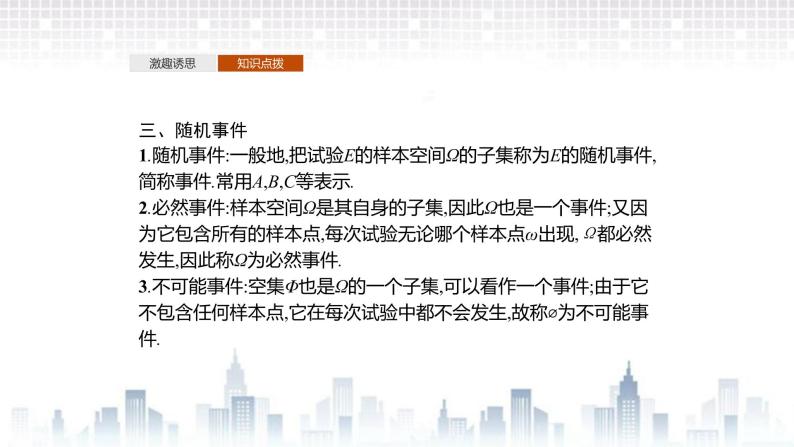 （新）北师大版数学必修第一册课件：第七章　§1　1.1　随机现象　1.2　样本空间 1.3　随机事件　1.4　随机事件的运算08