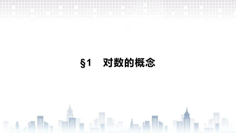 （新）北师大版数学必修第一册课件：第四章　§1　对数的概念01