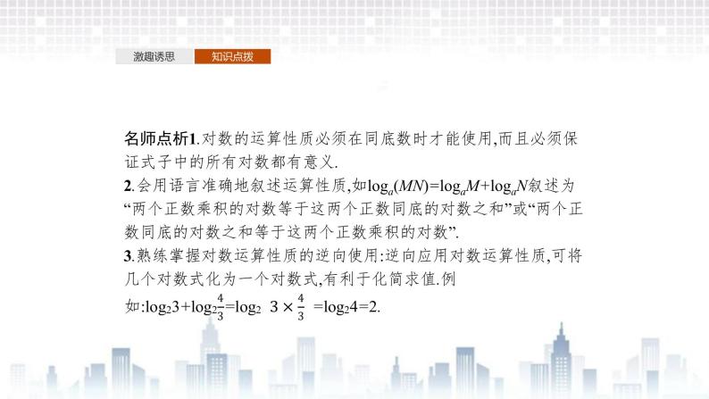 （新）北师大版数学必修第一册课件：第四章　2.1　对数的运算性质　2.2　换底公式05