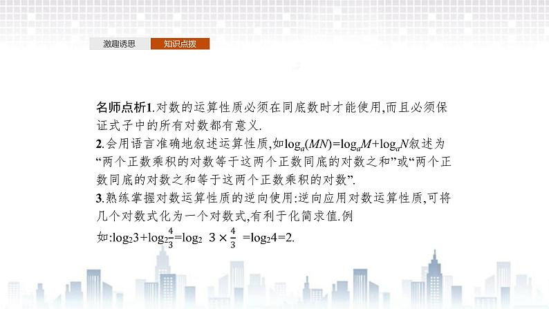 (新)北师大版数学必修第一册课件:第四章 2.1 对数的运算性质 2.2 换底公式05