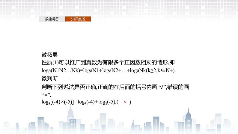 (新)北师大版数学必修第一册课件:第四章 2.1 对数的运算性质 2.2 换底公式06