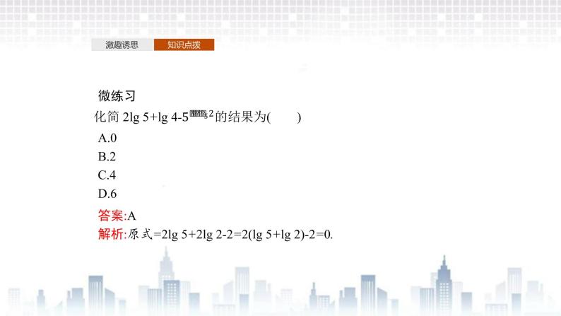 （新）北师大版数学必修第一册课件：第四章　2.1　对数的运算性质　2.2　换底公式07