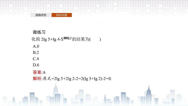 (新)北师大版数学必修第一册课件:第四章 2.1 对数的运算性质 2.2 换底公式07