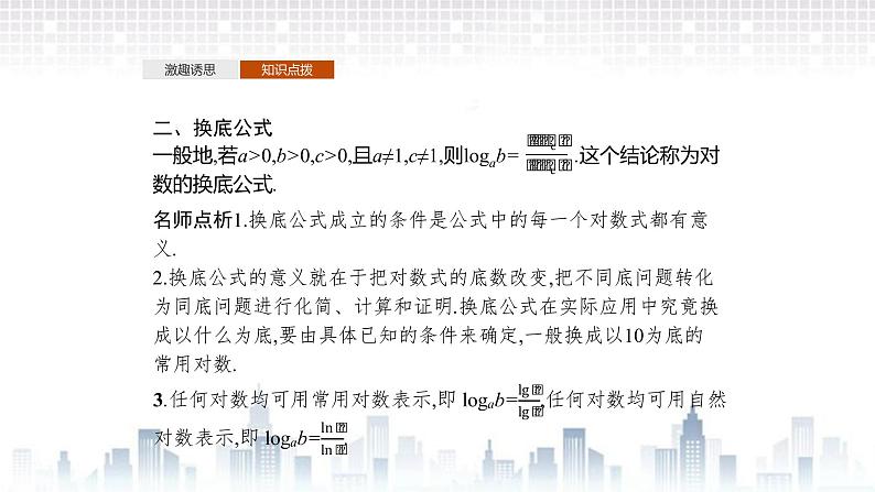 (新)北师大版数学必修第一册课件:第四章 2.1 对数的运算性质 2.2 换底公式08