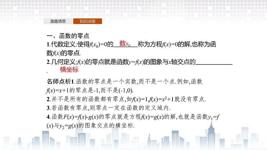 （新）北師大版數(shù)學(xué)必修第一冊課件：第五章　1.1　利用函數(shù)性質(zhì)判定方程解的存在性第4頁