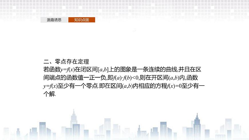（新）北師大版數(shù)學(xué)必修第一冊課件：第五章　1.1　利用函數(shù)性質(zhì)判定方程解的存在性第6頁