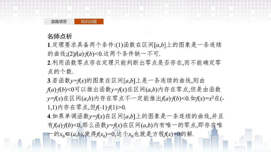 （新）北師大版數(shù)學(xué)必修第一冊課件：第五章　1.1　利用函數(shù)性質(zhì)判定方程解的存在性第7頁