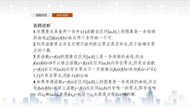 （新）北师大版数学必修第一册课件：第五章　1.1　利用函数性质判定方程解的存在性07