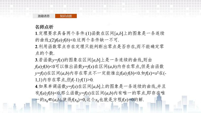 (新)北师大版数学必修第一册课件:第五章 1.1 利用函数性质判定方程解的存在性07