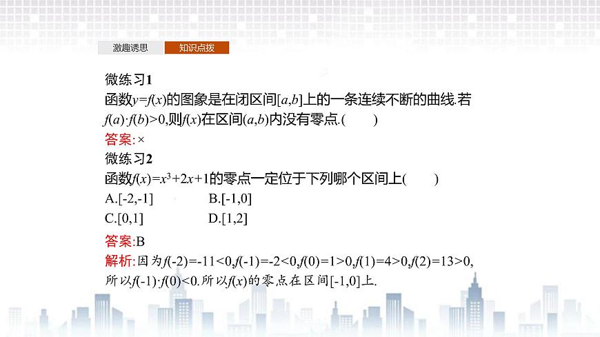 （新）北師大版數(shù)學(xué)必修第一冊課件：第五章　1.1　利用函數(shù)性質(zhì)判定方程解的存在性第8頁