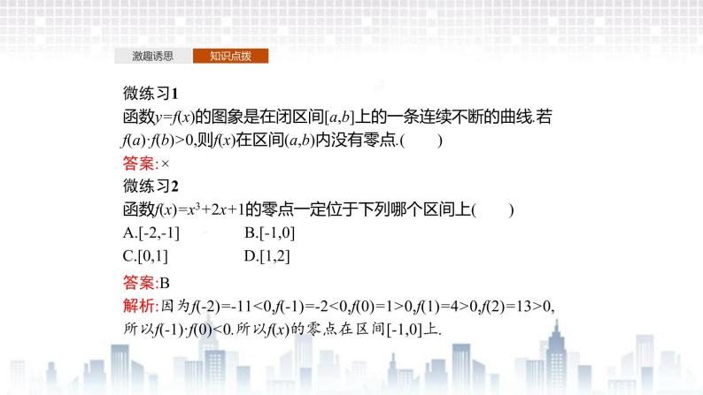 （新）北师大版数学必修第一册课件：第五章　1.1　利用函数性质判定方程解的存在性08