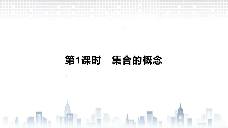 （新）北師大版數(shù)學(xué)必修第一冊(cè)課件：第一章  1.1 第1課時(shí)  集合的概念第2頁