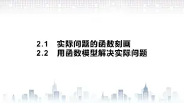 （新）北师大版数学必修第一册课件：第五章 §2　2.1　实际问题的函数刻画 2.2　用函数模型解决实际问题