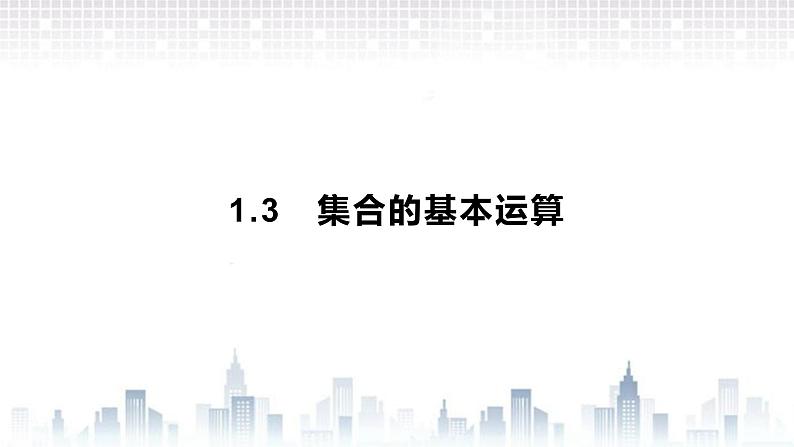 (新)北师大版数学必修第一册课件:第一章 1.3 第1课时 交集和并集01