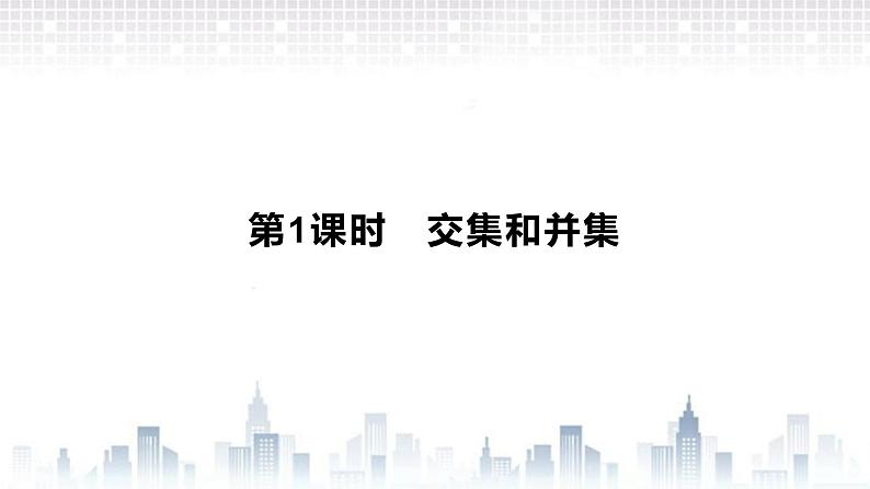 (新)北师大版数学必修第一册课件:第一章 1.3 第1课时 交集和并集02