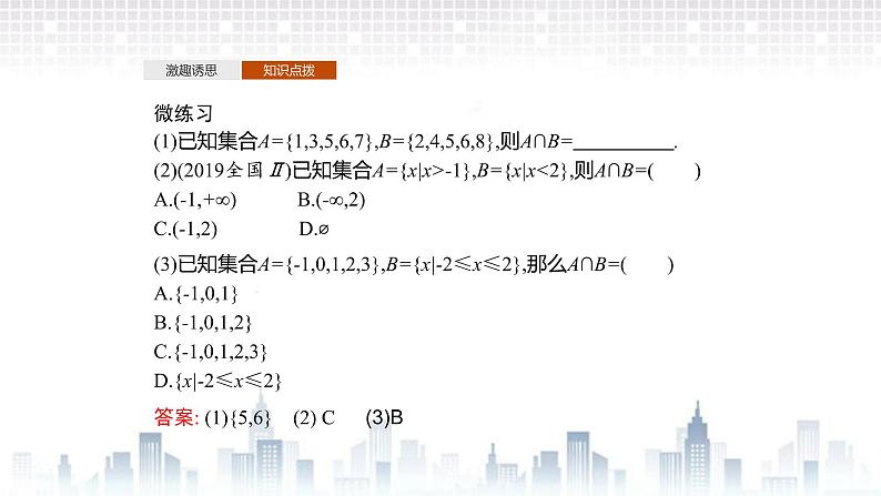(新)北师大版数学必修第一册课件:第一章 1.3 第1课时 交集和并集06