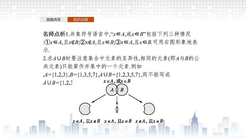 (新)北师大版数学必修第一册课件:第一章 1.3 第1课时 交集和并集08