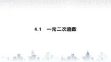 （新）北师大版数学必修第一册课件：第一章  4.1  一元二次函数