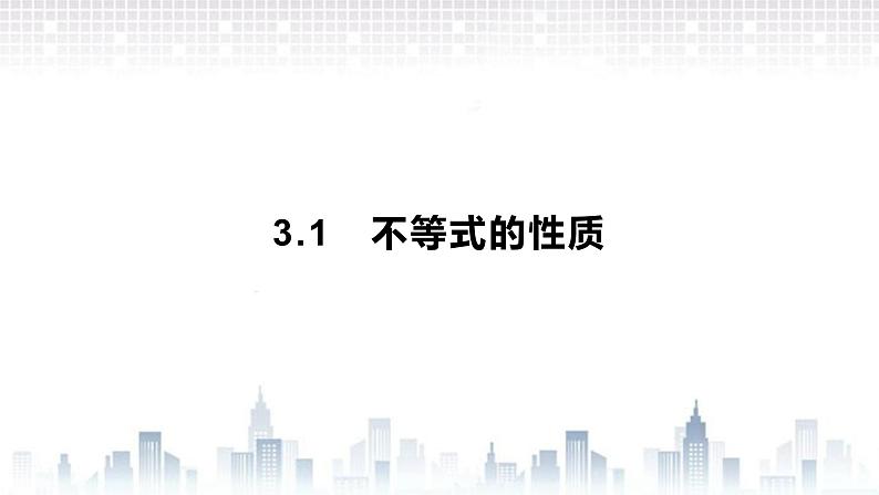 (新)北师大版数学必修第一册课件:第一章  3.1  不等式的性质01