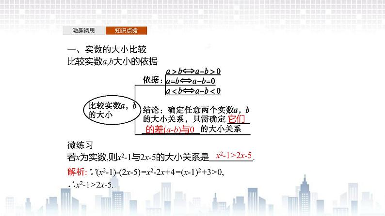 (新)北师大版数学必修第一册课件:第一章  3.1  不等式的性质04