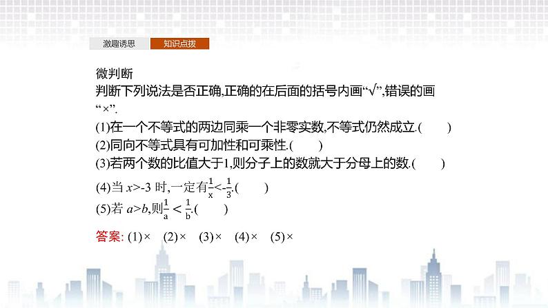 (新)北师大版数学必修第一册课件:第一章  3.1  不等式的性质07