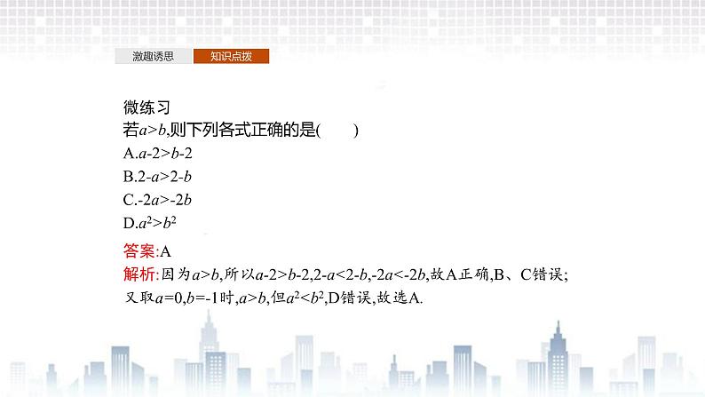 (新)北师大版数学必修第一册课件:第一章  3.1  不等式的性质08