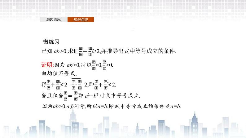 (新)北师大版数学必修第一册课件:第一章 3.2 第1课时 基本不等式08