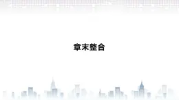 （新）北師大版數(shù)學(xué)必修第一冊(cè)課件：第一章  章末整合