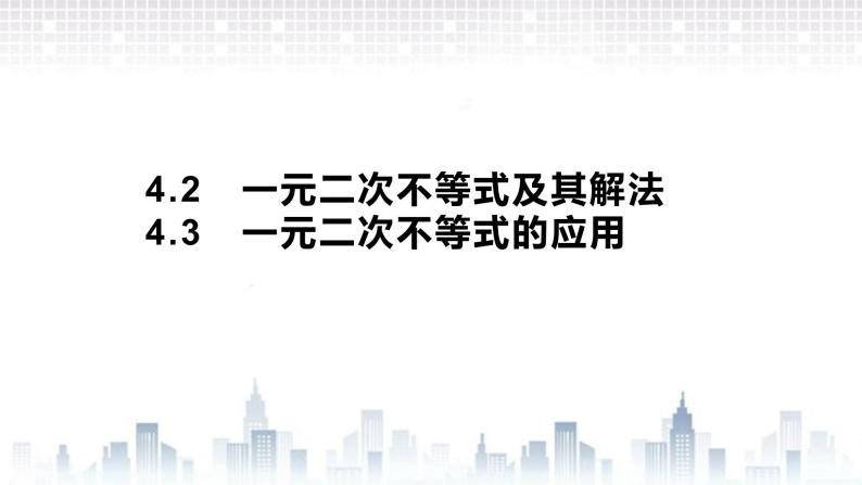 （新）北师大版数学必修第一册课件：第一章  4.2  一元二次不等式及其解法  4.3 一元二次不等式的应用01