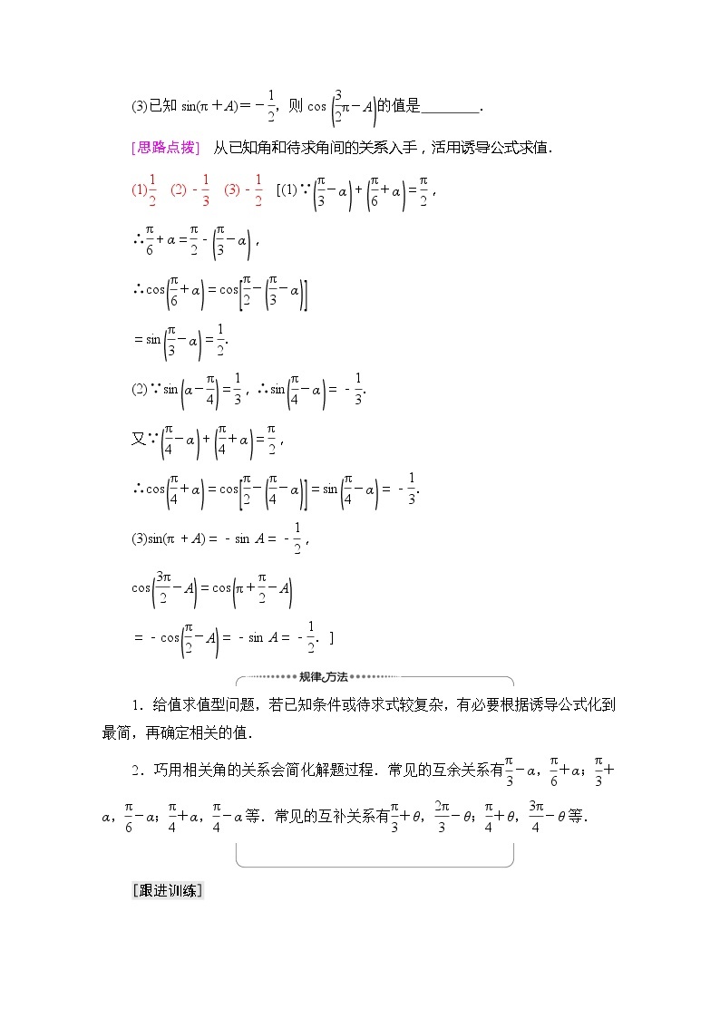 （新）苏教版高中数学必修第一册学案：第7章 7.2.3 第2课时 三角函数的诱导公式（五～六）（含解析）03
