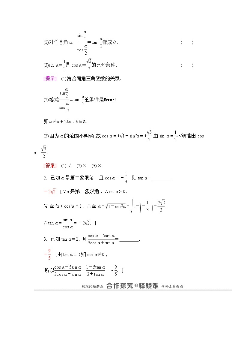 （新）苏教版高中数学必修第一册学案：第7章 7.2.2 同角三角函数关系（含解析）02