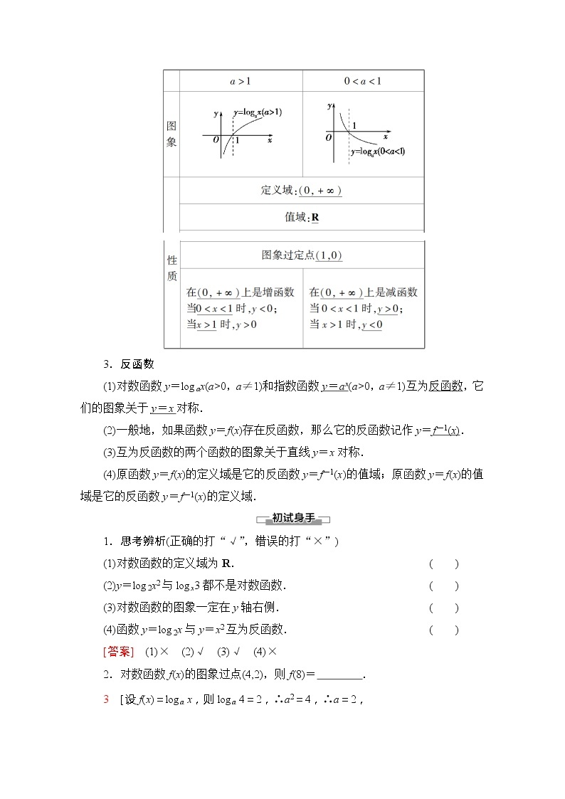 （新）苏教版高中数学必修第一册学案：第6章 6.3 第1课时 对数函数的概念、图象与性质（含解析）02