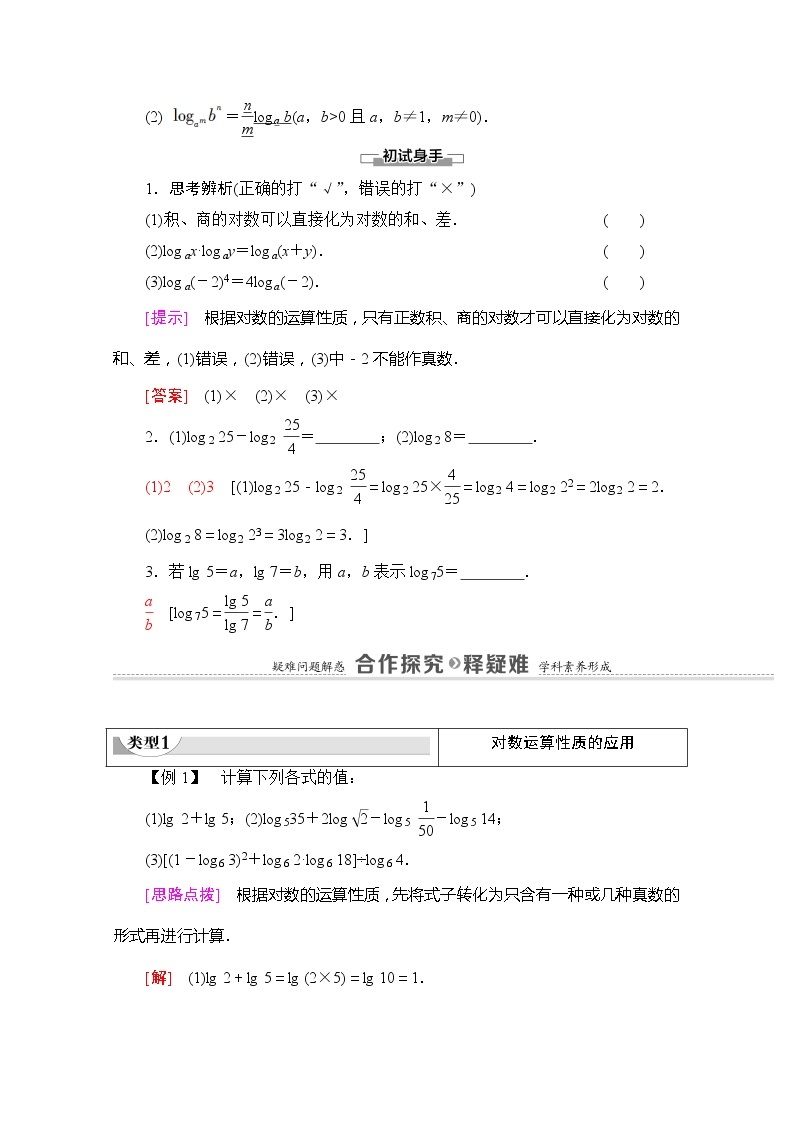 （新）苏教版高中数学必修第一册学案：第4章 4.2.2 对数的运算性质（含解析）02