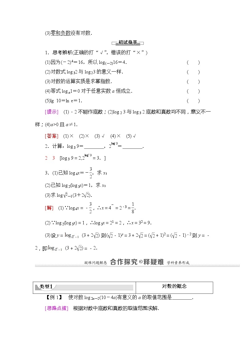 （新）苏教版高中数学必修第一册学案：第4章 4.2.1 对数的概念（含解析）02