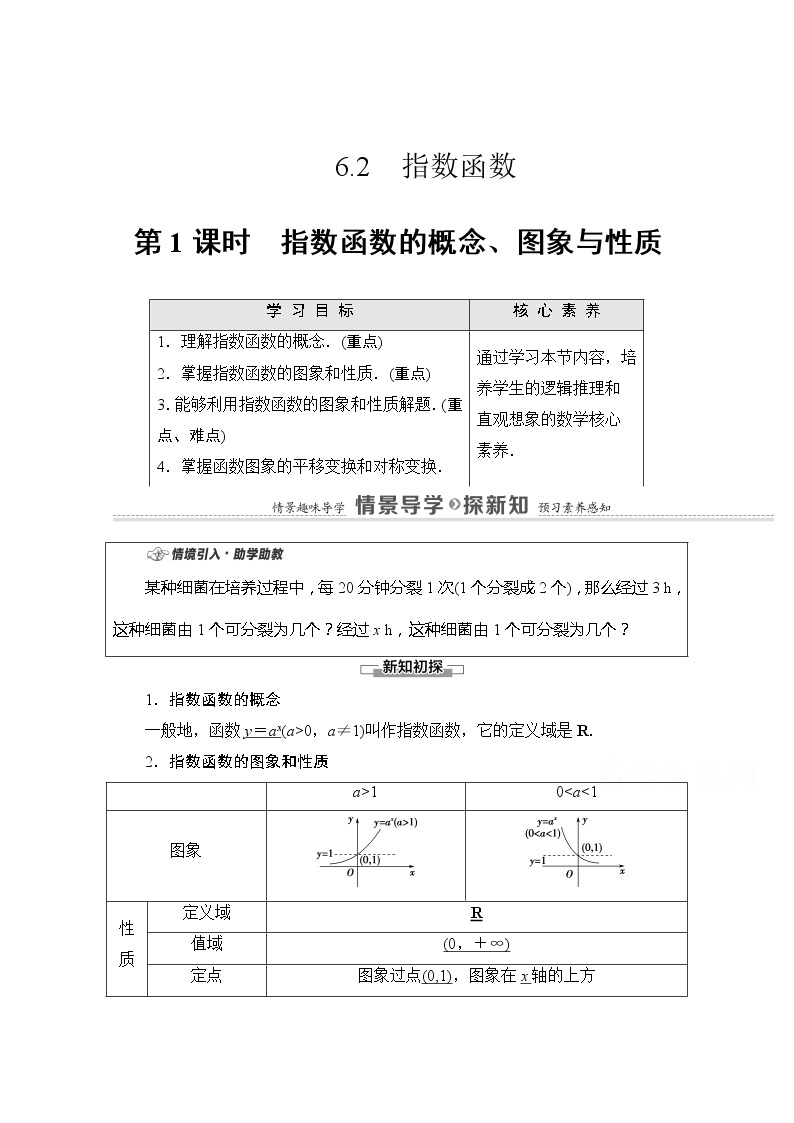 （新）苏教版高中数学必修第一册学案：第6章 6.2 第1课时 指数函数的概念、图象与性质（含解析）01