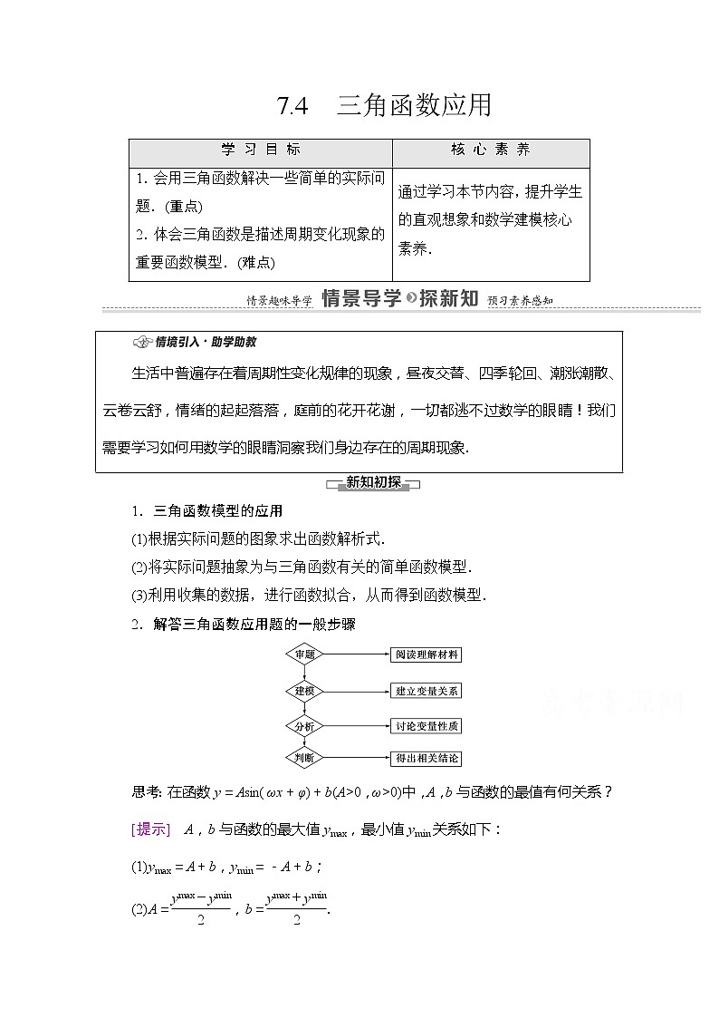 (新)苏教版高中数学必修第一册学案:第7章 7.4 三角函数应用(含解析)01