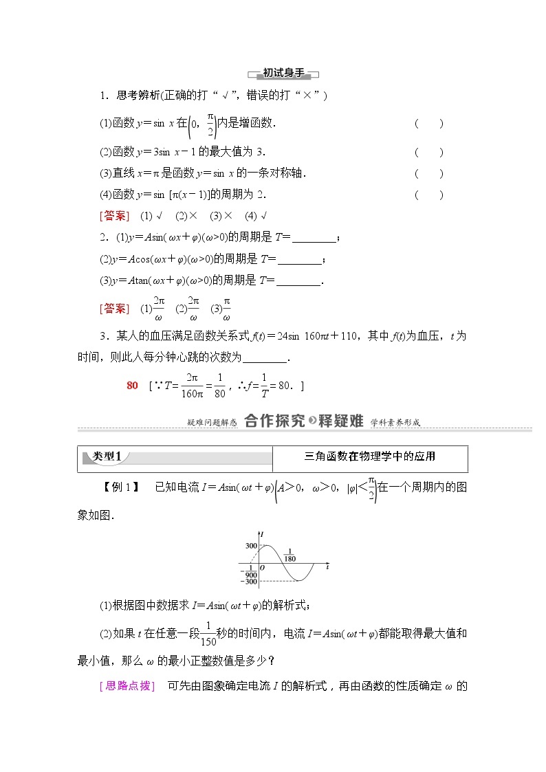 （新）苏教版高中数学必修第一册学案：第7章 7.4 三角函数应用（含解析）02