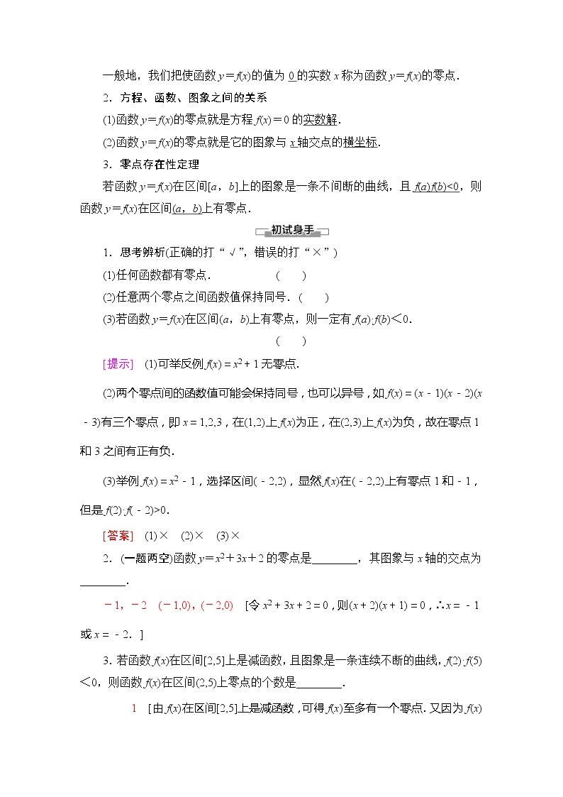 （新）苏教版高中数学必修第一册学案：第8章 8.1.1 函数的零点（含解析）02