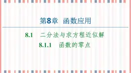 （新）蘇教版高中數(shù)學(xué)必修第一冊課件：第8章 8.1.1　函數(shù)的零點(diǎn)