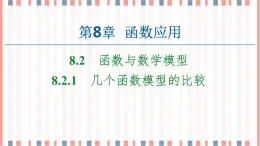 （新）苏教版高中数学必修第一册课件：第8章 8.2.1　几个函数模型的比较